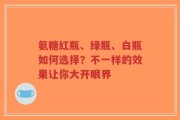 氨糖红瓶、绿瓶、白瓶如何选择？不一样的效果让你大开眼界