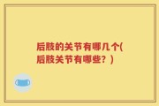 后肢的关节有哪几个(后肢关节有哪些？)