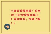 三亚骨胶原面膜厂家电话(三亚骨胶原面膜工厂电话大全，快来了解！)