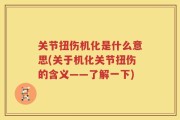 关节扭伤机化是什么意思(关于机化关节扭伤的含义——了解一下)