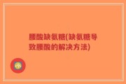 腰酸缺氨糖(缺氨糖导致腰酸的解决方法)