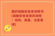 西药硫酸软骨素说明书(硫酸软骨素用药说明：功效、用量、注意事项)