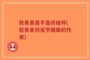 软骨素是不是纤维环(软骨素对关节健康的作用)
