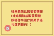 唑来膦酸盐酸葡萄糖胺(唑来膦酸盐酸葡萄糖胺将作为治疗膝关节退化症的新药！)