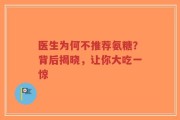医生为何不推荐氨糖？背后揭晓，让你大吃一惊