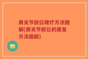 肩关节脱位理疗方法图解(肩关节脱位的康复方法图解)