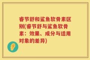 睿节舒和鲨鱼软骨素区别(睿节舒与鲨鱼软骨素：效果、成分与适用对象的差异)
