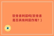 软骨素利尿吗(软骨素是否具有利尿作用？)