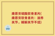 康恩贝硫酸软骨素片(康恩贝软骨素片：滋养关节，缓解关节不适)