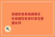 氨糖软骨素美国情况 吃氨糖软骨素时是否需要补钙