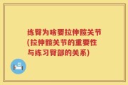 练臀为啥要拉伸髋关节(拉伸髋关节的重要性与练习臀部的关系)