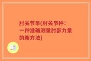 肘关节币(肘关节秤：一种准确测量肘部力量的新方法)
