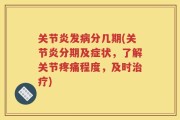 关节炎发病分几期(关节炎分期及症状，了解关节疼痛程度，及时治疗)