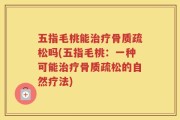 五指毛桃能治疗骨质疏松吗(五指毛桃：一种可能治疗骨质疏松的自然疗法)