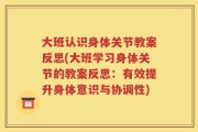 大班认识身体关节教案反思(大班学习身体关节的教案反思：有效提升身体意识与协调性)