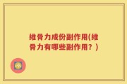 维骨力成份副作用(维骨力有哪些副作用？)