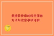 氨糖软骨素的科学保存方法与注意事项详解