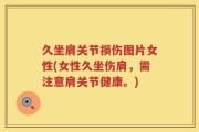 久坐肩关节损伤图片女性(女性久坐伤肩，需注意肩关节健康。)