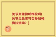 关节炎能做帕梅拉吗(关节炎患者可否参加帕梅拉运动？)