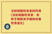 注射硫酸软骨素的作用(注射硫酸软骨素：有助于缓解关节痛和改善软骨退化)