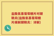 盐酸氨基葡萄糖片对腱鞘炎(盐酸氨基葡萄糖片缓解腱鞘炎：详解)