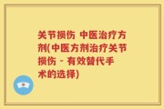 关节损伤 中医治疗方剂(中医方剂治疗关节损伤 - 有效替代手术的选择)