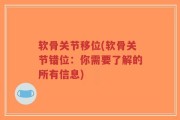 软骨关节移位(软骨关节错位：你需要了解的所有信息)