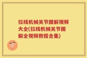 拉线机械关节图解视频大全(拉线机械关节图解全视频教程合集)