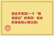 双关节男孩(一个“摄骨脱臼”的男孩：双关的身体和心理之旅)