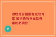 边牧是否需要补充软骨素 解析边牧补充软骨素的必要性