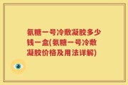 氨糖一号冷敷凝胶多少钱一盒(氨糖一号冷敷凝胶价格及用法详解)