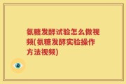 氨糖发酵试验怎么做视频(氨糖发酵实验操作方法视频)