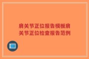 肩关节正位报告模板肩关节正位检查报告范例