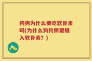 狗狗为什么要吃软骨素吗(为什么狗狗需要摄入软骨素？)