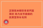 正版氨米糖软骨素钙富莱欣 助力关节健康的优质营养补充剂