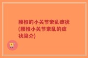 腰椎的小关节紊乱症状(腰椎小关节紊乱的症状简介)