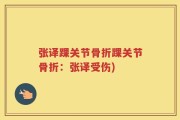 张译踝关节骨折踝关节骨折：张译受伤)