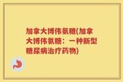 加拿大博伟氨糖(加拿大博伟氨糖：一种新型糖尿病治疗药物)