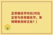 正常膝关节对比(对比正常与异常膝关节，发现哪些异样之处？)