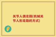 关节人偶走路(机械关节人形走路的方式)