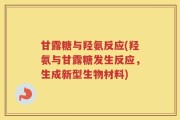 甘露糖与羟氨反应(羟氨与甘露糖发生反应，生成新型生物材料)