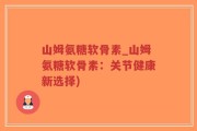 山姆氨糖软骨素_山姆氨糖软骨素：关节健康新选择)