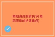 舞蹈演员的肩关节(舞蹈演员的护肩重点)