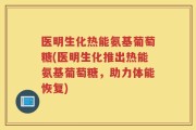 医明生化热能氨基葡萄糖(医明生化推出热能氨基葡萄糖，助力体能恢复)