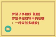 罗望子多糖胶 氨糖(罗望子提取物中的氨糖：一种天然多糖胶)