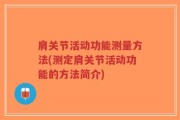 肩关节活动功能测量方法(测定肩关节活动功能的方法简介)