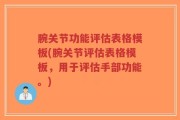 腕关节功能评估表格模板(腕关节评估表格模板，用于评估手部功能。)