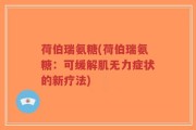 荷伯瑞氨糖(荷伯瑞氨糖：可缓解肌无力症状的新疗法)