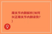 踝关节内翻解析(如何纠正踝关节内翻姿势？)