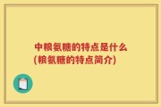 中粮氨糖的特点是什么(粮氨糖的特点简介)